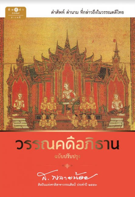 วรรณคดีอภิธาน (ฉบับปรับปรุง)