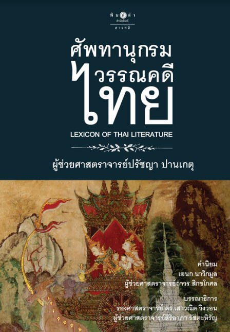 ศัพทานุกรมวรรณคดีไทย (LEXICON OF THAI LITERATURE)