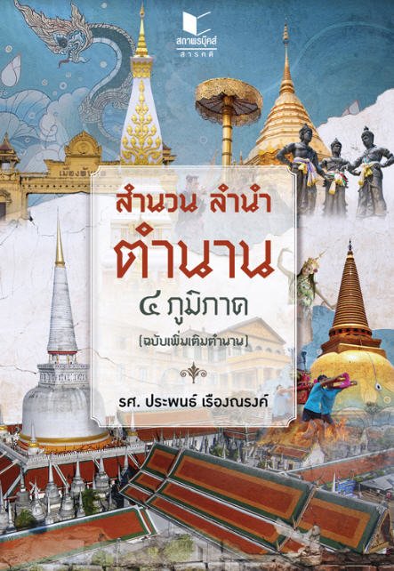 สำนวน ลำนำ ตำนาน 4 ภูมิภาค (ฉบับเพิ่มเติมตำนาน)