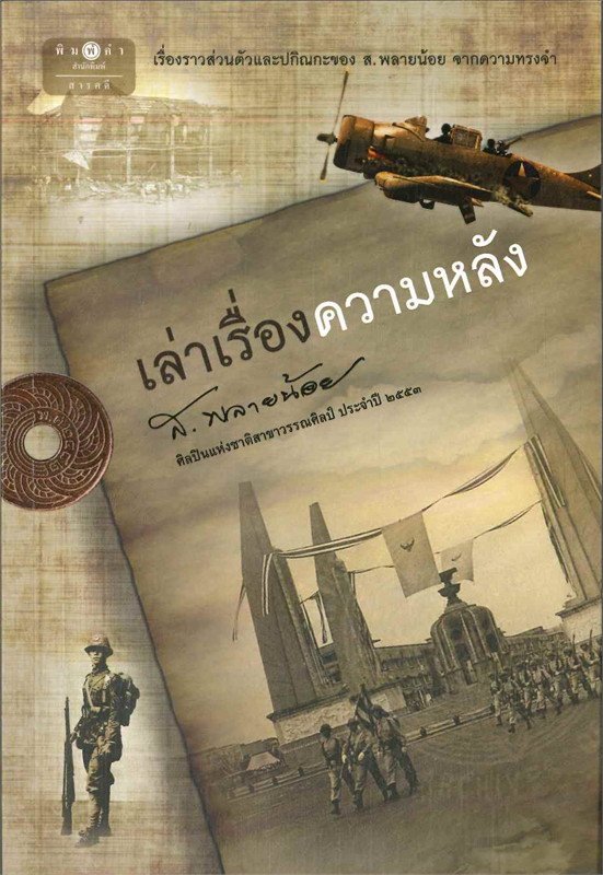 เล่าเรื่องความหลัง