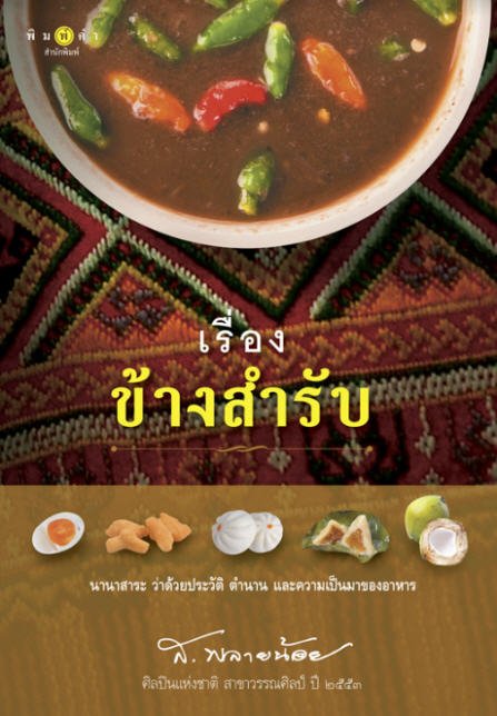 เรื่องข้างสำรับ