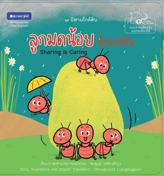 ลูกมดน้อยนักแบ่งปัน (SHARING IS CARING) :ชุดนิทานใกล้ดิน (สองภาษา ไทย-อังกฤษ)