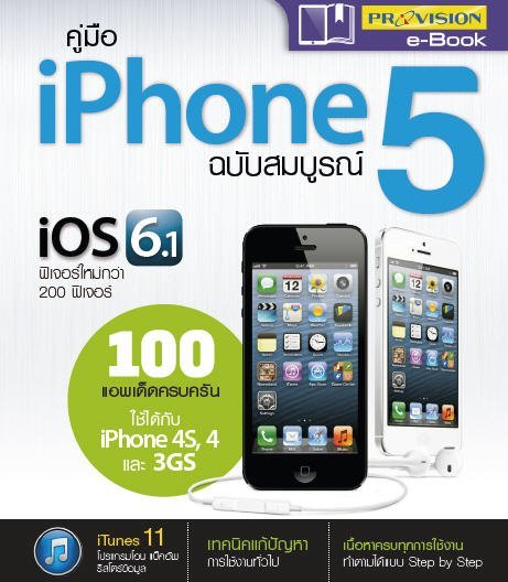 คู่มือ ไอโฟน 5 ฉบับสมบูรณ์