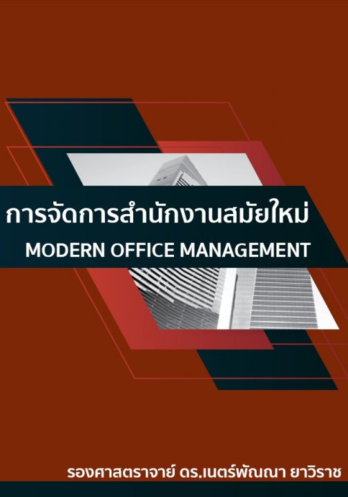 การจัดการสำนักงานสมัยใหม่ (MODERN OFFICE MANAGEMENT)