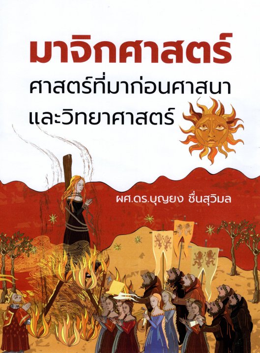 มาจิกศาสตร์ ศาสตร์ที่มาก่อนศาสนาและวิทยาศาสตร์