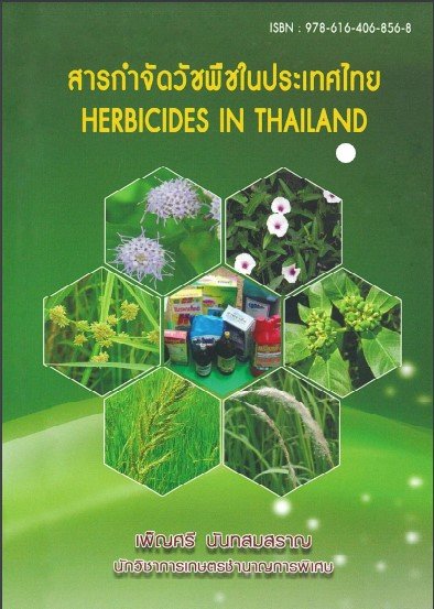 สารกำจัดวัชพืชในประเทศไทย (HERBICIDES IN THAILAND)