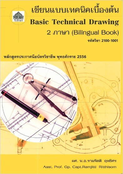 เขียนแบบเทคนิคเบื้องต้น (รหัสวิชา 2100-1001)