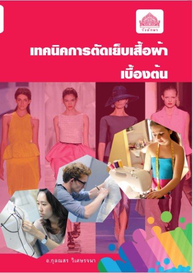 เทคนิคการตัดเย็บเสื้อผ้าเบื้องต้น