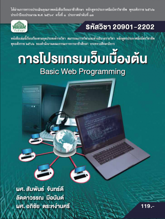 การโปรแกรมเว็บเบื้องต้น (รหัสวิชา 20901-2202) (ปวช.)
