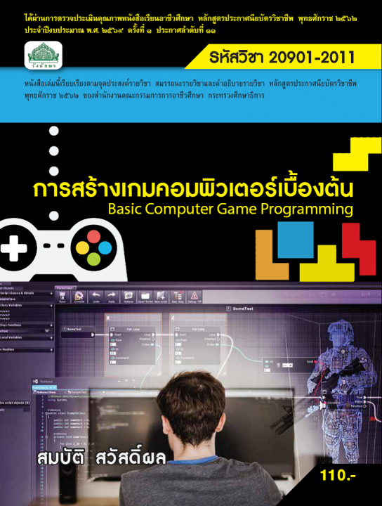 การสร้างเกมคอมพิวเตอร์เบื้องต้น (รหัสวิชา 20901-2011) (ปวช.)