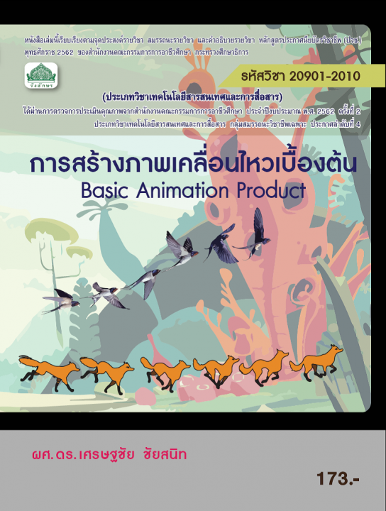 การสร้างภาพเคลื่อนไหวเบื้องต้น (รหัสวิชา 20901-2010) (ปวช.)