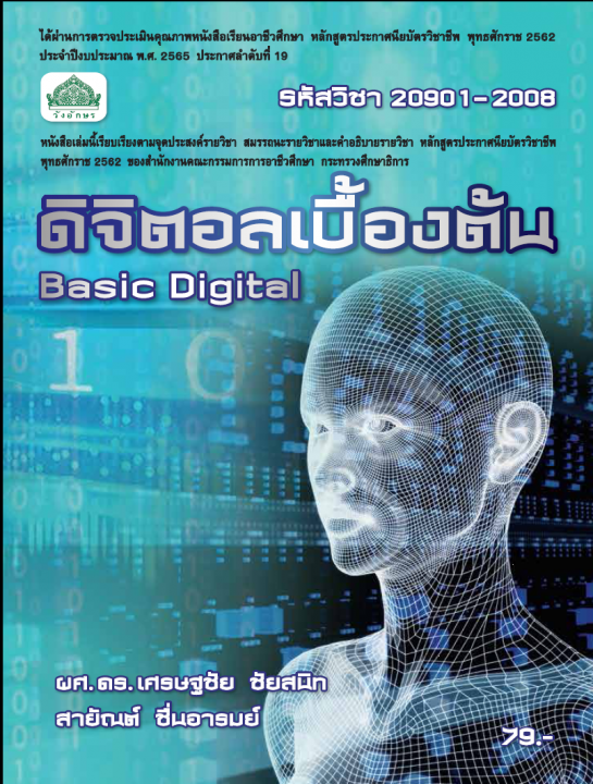 ดิจิตอลเบื้องต้น (รหัสวิชา 20901-2008) (ปวช.)