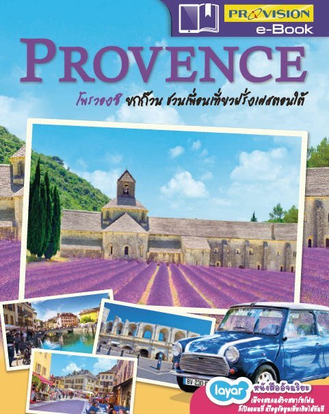 PROVENCE ยกก๊วนชวนเพื่อนเที่ยวฝรั่งเศสตอนใต้