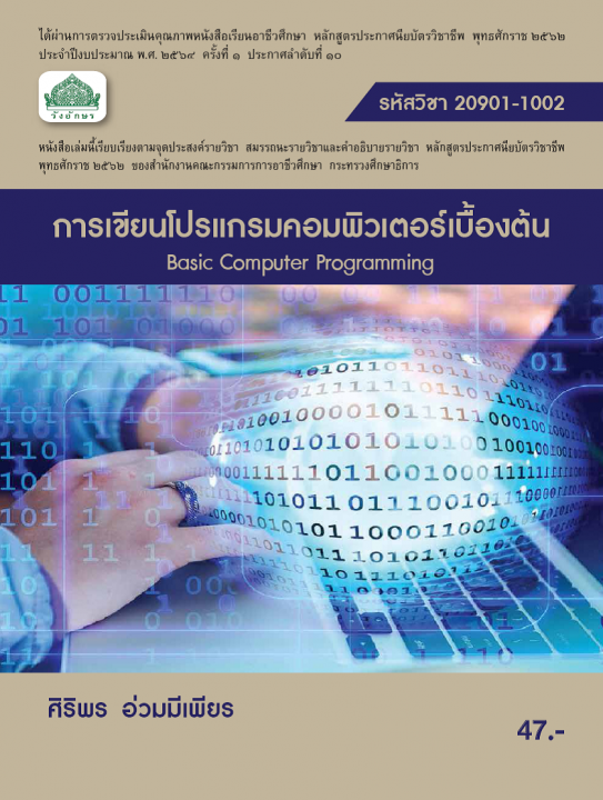 การเขียนโปรแกรมคอมพิวเตอร์เบื้องต้น (รหัสวิชา 20901-1002) (ปวช.)