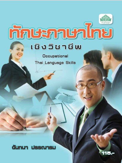 ทักษะภาษาไทยเชิงวิชาชีพ (รหัสวิชา 30000-1101) (ปวส.)
