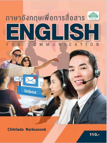 ภาษาอังกฤษเพื่อการสื่อสาร (รหัสวิชา 30000-1201) (ปวส.)