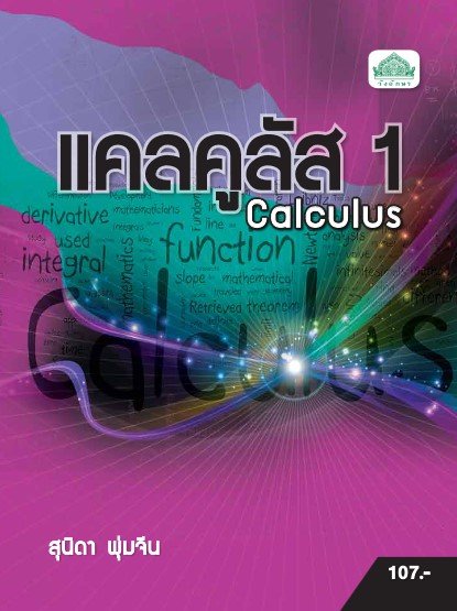 แคลคูลัส 1 (รหัสวิชา 30000-1404) (ปวส.)