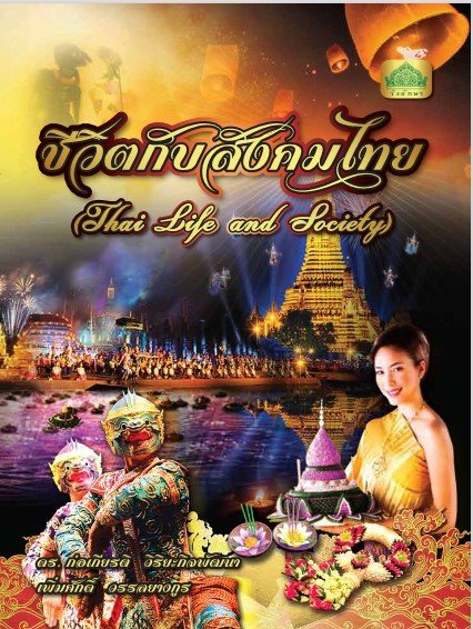 ชีวิตกับสังคมไทย (รหัสวิชา 30000-1501) (ปวส.)