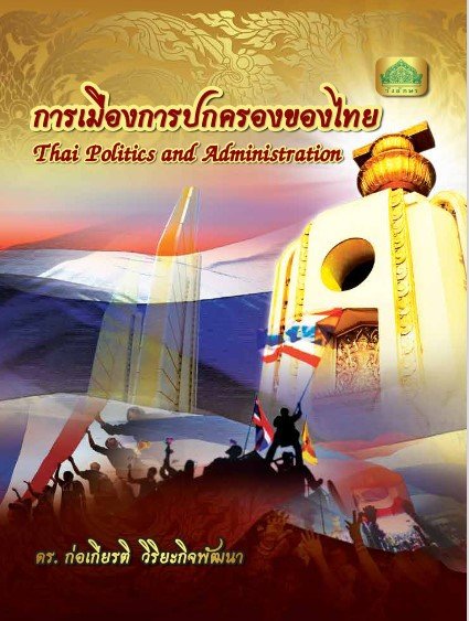 การเมืองการปกครองของไทย (รหัสวิชา 30000-1503) (ปวส.)