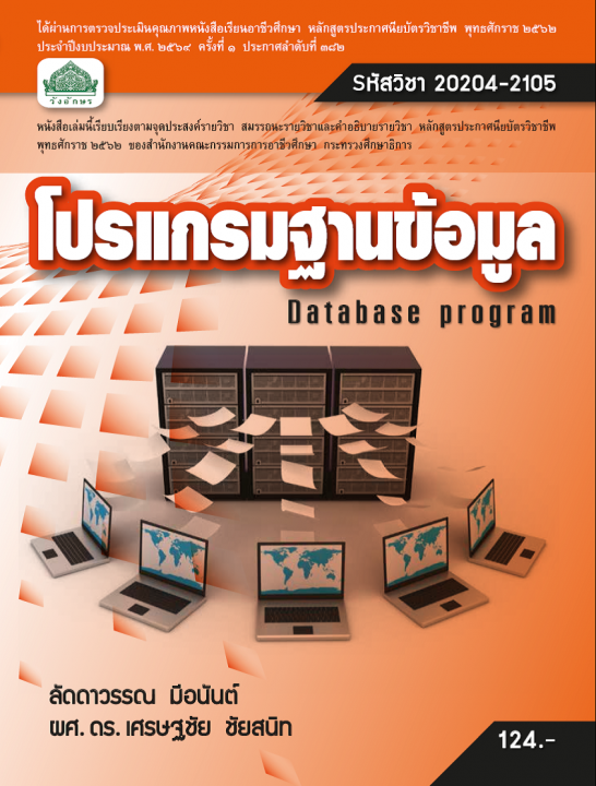 โปรแกรมฐานข้อมูล 2019 (รหัสวิชา 20204-2105) (ปวช.)