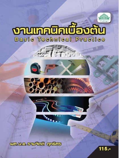 งานเทคนิคเบื้องต้น (รหัสวิชา 30100-0001) (ปวส.)