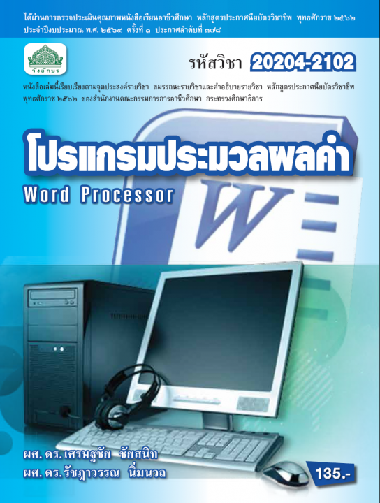 โปรแกรมประมวลผลคำ (รหัสวิชา 20204-2102) (ปวช.)