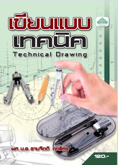 งานเขียนแบบเทคนิค (รหัสวิชา 30100-0002) (ปวส.)