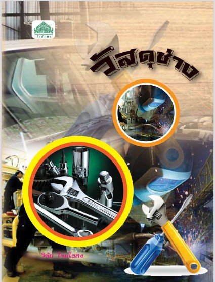 วัสดุช่าง (รหัสวิชา 30100-0004) (ปวส.)