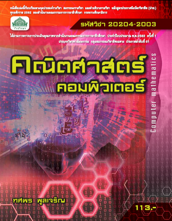 คณิตศาสตร์คอมพิวเตอร์ (รหัสวิชา 20204-2003) (ปวช.)
