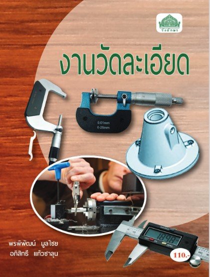 งานวัดละเอียด (รหัสวิชา 30100-0005) (ปวส.)