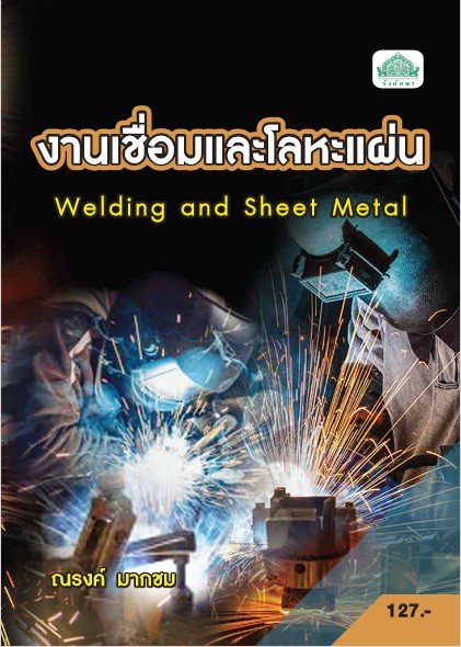 งานเชื่อมและโลหะแผ่น (รหัสวิชา 30100-0007) (ปวส.)
