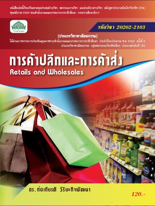 การค้าปลีกและการค้าส่ง (รหัสวิชา 20202-2103) (ปวช.)