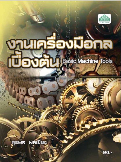 งานเครื่องมือกลเบื้องต้น (รหัสวิชา 30100-0009) (ปวส.)