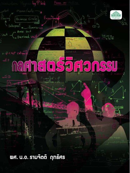 กลศาสตร์วิศวกรรม (รหัสวิชา 30100-0101) (ปวส.)