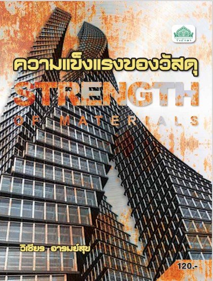 ความแข็งแรงของวัสดุ (รหัสวิชา 30100-0105) (ปวส.)