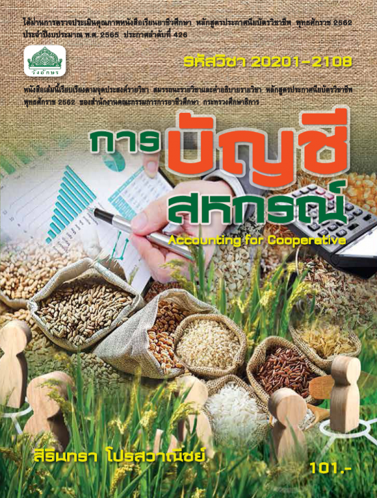 การบัญชีสหกรณ์ (รหัสวิชา 20201-2108) (ปวช.)