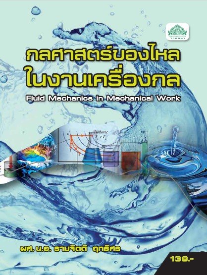 กลศาสตร์ของไหลในงานเครื่องกล (รหัสวิชา 30101-2001) (ปวส.)