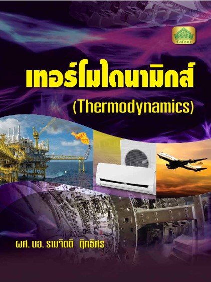 เทอร์โมไดนามิกส์ (รหัสวิชา 30101-2002) (ปวส.)