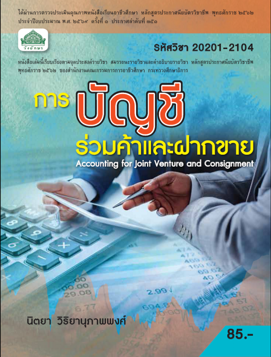การบัญชีร่วมค้าและฝากขาย (รหัสวิชา 20201-2104) (ปวช.)