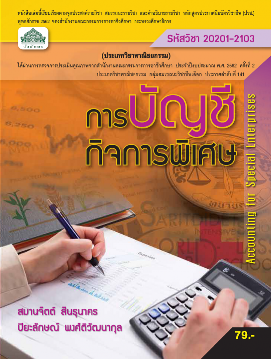 การบัญชีกิจการพิเศษ (รหัสวิชา 20201-2103) (ปวช.)