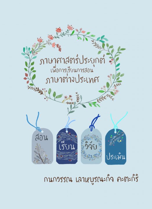 ภาษาศาสตร์ประยุกต์เพื่อการเรียนการสอนภาษาต่างประเทศ