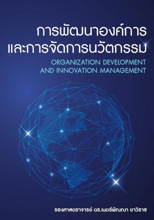 การพัฒนาองค์การและการจัดการนวัตกรรม (ORGANIZATION DEVELOPMENT AND INNOVATION MANAGEMENT)