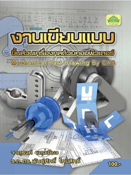 งานเขียนแบบชิ้นส่วนเครื่องกลด้วยคอมพิวเตอร์ (รหัสวิชา 30101-2004) (ปวส.)