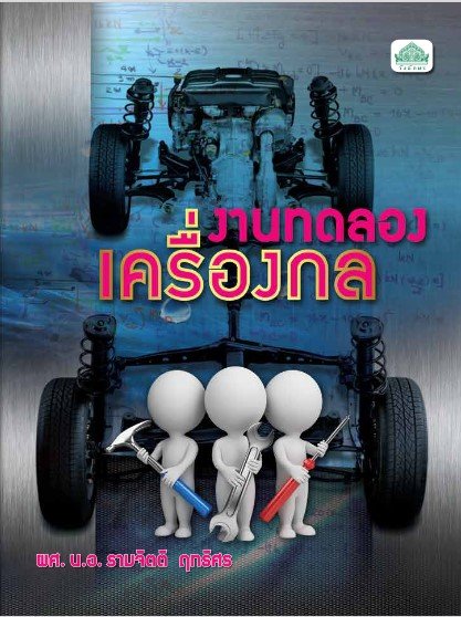 งานทดลองเครื่องกล (รหัสวิชา 30101-2007) (ปวส.)