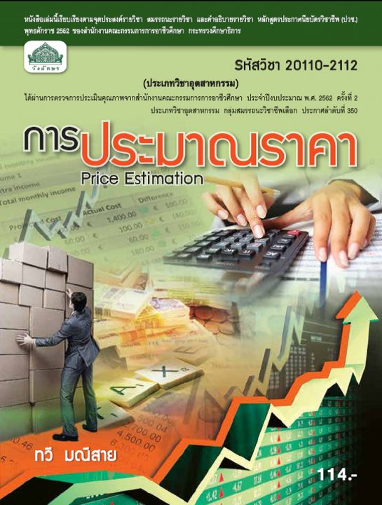 การประมาณราคา (รหัสวิชา 20110-2112) (ปวช.)