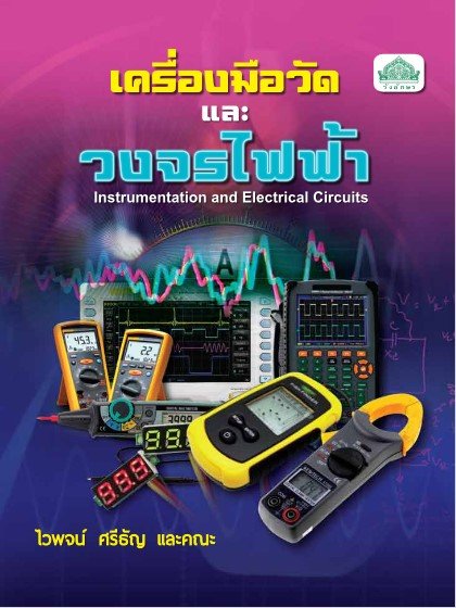 เครื่องมือวัดและวงจรไฟฟ้า (รหัสวิชา 30104-0002) (ปวส.)