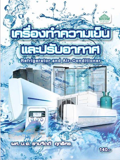 เครื่องทำความเย็นและปรับอากาศ (รหัสวิชา 30104-0005) (ปวส.)