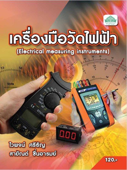 เครื่องมือวัดไฟฟ้า (รหัสวิชา 30104-1001) (ปวส.)