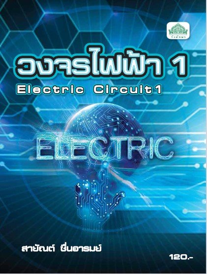 วงจรไฟฟ้า 1 (รหัสวิชา 30104-1002) (ปวส.)