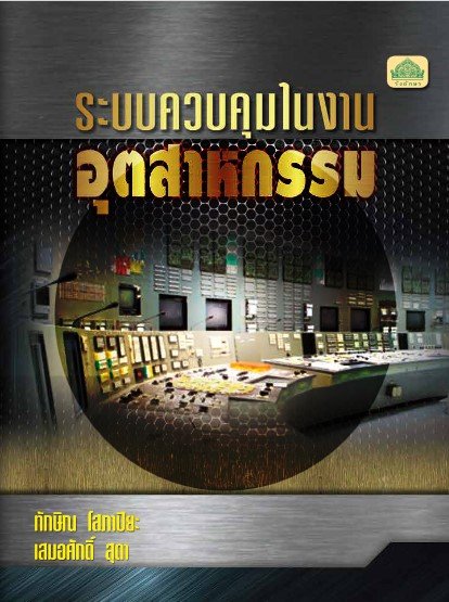 ระบบควบคุมในงานอุตสาหกรรม (รหัสวิชา 30104-2006) (ปวส.)